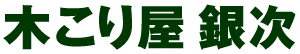 木こり屋 銀次